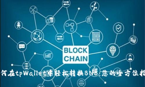如何在tpWallet中轻松转换BNB：您的全方位指南