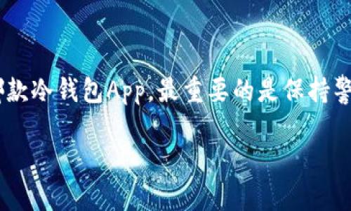 保护你的数字财富：选择合适的USDT冷钱包App的终极指南

USDT, 冷钱包, 数字资产/guanjianci

走进数字财富的森林
在这个充满霓虹灯光和快速交易的平台上，数字货币如同璀璨的星辰令人神往。然而，随着越来越多的投资者涌入这个虚拟财富的世界，随之而来的是各种风险——黑客攻击、恶意软件，以及其他形式的诈骗，就像潜伏在黑暗中的猛兽，随时可能撕裂我们的财富防线。因此，为了保障我们的数字资产安全，选择适合的冷钱包App就显得尤为重要，仿佛在清晨的雾气中找到那座坚固的老桥，为我们提供通往安全的道路。

什么是USDT冷钱包？
在深入冷钱包的世界之前，让我们先来了解什么是USDT冷钱包。想象一下，你将你的黄金藏在一个隐秘而安全的地方，不让它暴露给外界，这就是冷钱包的本质。USDT，又名泰达币，是一种广泛使用的稳定币，它的价值与美元挂钩，因此成为投资者在数字市场中防范波动的首选。而冷钱包，则是一种离线存储数字资产的方法，通常是通过硬件设备或特定的App进行管理。这种方式就像把你心爱的手镯锁进一个保险箱里，安全且安心。

冷钱包与热钱包的区别
在数字货币存储的世界中，冷钱包和热钱包宛如两条划分投资者风险的河流。热钱包，便是随时在线的，通过网络接入的账户，方便快捷，如同在街头小摊上即买即走。而冷钱包则是远离互联网的守护者，如同藏在藏族高山深处的宝藏，只有真心寻找的人才能领悟其珍贵。热钱包虽然使用方便，但安全性较低，更容易受到攻击。而冷钱包虽然不如热钱包那样灵活，却是保护财富的坚固障碍，抵御外界的侵扰。

选择适合的USDT冷钱包App
在选择适合的USDT冷钱包App时，可以从多个角度来进行考虑——安全性、用户体验、支持币种等。一款好的冷钱包App就如同一位得力的保镖，既要稳重又要聪明。为了让读者更方便地做出选择，以下是一些推荐的APP，并详细介绍其特点和优劣。

推荐USDT冷钱包App一览
1. **Ledger Live** - 作为一种硬件钱包的应用程序，Ledger Live以其卓越的安全性著称。用户可以将多种数字资产，包括USDT，安全地存储。Ledger Live的特点在于，它将用户的私人密钥存储在硬件设备中，远离网络的侵扰，提供了一种极为安全的存储方式。相较于其他App，Ledger Live的界面友好，初学者也能快速上手。

2. **Trezor** - 同样是一款受到广泛欢迎的硬件钱包，Trezor同样有着良好的声誉。它能支持多种币种，用户可以在一个地方管理所有的资产。与Ledger Live相似，Trezor同样具备安全私钥存储、强大的密码保护功能，犹如在金库中管理着一堆珠宝。

3. **Exodus** - 如果你对用户体验要求较高，那么Exodus可能正是你要找的那款App。Exodus结合了热钱包的便捷和冷钱包的安全，用户可以在一个美观的界面中轻松管理多种加密货币，还支持内置的交易功能。在Exodus的怀抱下，用户无需离开App便能进行交易，享受无缝的数字资产管理体验。

冷钱包App的使用技巧
提高冷钱包的使用效率，当然少不了一些小技巧。就像在一片静谧的森林中探险，掌握一些小诀窍可以事半功倍。

ul
  listrong定期备份：/strong备份是防止意外丢失的关键步骤。就像在雨季前检查房屋的排水系统，备份你的密钥和恢复短语，确保它们安全。/li
  listrong启用双因素认证：/strong安全如同筑城墙，双因素认证可以提供额外的保护层。让你的资产不受外界的窥探。/li
  listrong定期更新软件：/strong软件的更新不仅提供新功能，更多的是增强安全。保持你的App更新，使自己的财富保护保持在最佳状态。/li
/ul

总结：财富的桥梁
在保护数字资产的过程中，冷钱包App犹如那座横跨悠长岁月的老桥，稳固而可靠。当我们在这条充满荆棘的道路上前行时，牢牢把握住冷钱包的重要性，便能在任何风暴中安然无恙。最终，无论选择哪款冷钱包App，最重要的是保持警觉，合理管理自己的数字财富。每一次交易都应如同绘画般细腻小心，只有在这片数字森林中，才能找到属于自己的那片星河。

在这个数字化迅速发展的时代，冷钱包的选择不应只是价格因素，更应该关注它背后的强大安全机制和用户友好的体验。只有这样，我们才能在数字时代的探索旅程上，稳步前进。