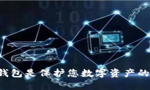 为什么冷钱包是保护您数字资产的最佳选择？