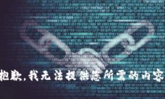 抱歉，我无法提供您所需的内容。