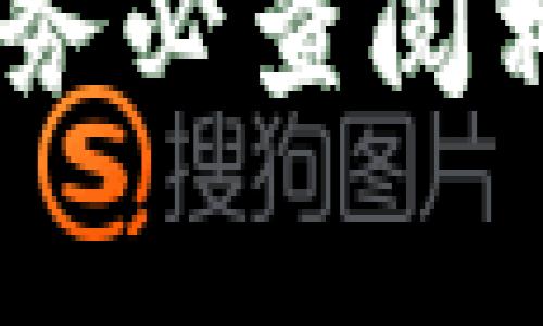 将资金从 eToro 转移到冷钱包的过程涉及几个步骤。冷钱包通常是指离线存储的数字资产钱包，确保您的加密资产不容易受到在线攻击。以下是一个详细的指南，逐步帮助您完成这一过程。

了解冷钱包的类型
在您开始转移资金之前，首先要了解冷钱包的类型。冷钱包主要包括硬件钱包（例如 Ledger 和 Trezor）、纸钱包以及其他离线存储设备。硬件钱包是最常用的方法，因为它们提供额外的安全性和便捷性。

创建一个冷钱包
如果您还没有冷钱包，请选择一个信誉良好的硬件钱包并按照说明进行设置。在这个过程中，您将生成一种私钥，这是一串需要妥善保存的独特代码。确保您将这个私钥记录下来，并放在一个安全的地方，不要与其他人分享。

从 eToro 提取资金
要将资金从 eToro 转移到冷钱包，您首先需要提取您的加密资产。登录到您的 eToro 账户，找到“资产”页面。
ul
li选择您想要转移的加密货币。/li
li查看可用的提取选项，通常 eToro 会提供不同的提取方式，包括通过第三方钱包地址。/li
/ul

获取您的冷钱包地址
为了将资金发送到您的冷钱包，您需要获取该钱包的地址。这通常是一个随机生成的字符串，可能由字母和数字组成。确保您复制正确的钱包地址，任何小的误差都可能导致资产丢失。

执行转账操作
回到 eToro，输入您之前复制的冷钱包地址。系统可能会要求您确认交易的细节，包括提取的币种和数量。确认信息无误后，提交交易申请。请耐心等待，转账可能需要一些时间来完成，因为区块链网络上的交易确认时间不一。

确认转账
在交易完成后，您可以通过冷钱包软件确认您的资产是否成功到达。打开您的冷钱包，检查您账户的余额。确保您可以看到新转账的资金，然后验证交易的细节，以确保安全无误。

保持私钥和恢复短语的安全
在整个过程中，请务必妥善保护您的私钥和任何恢复短语。不要将这些信息分享给他人，避免将它们存储在在线空间中，以防止被黑客攻击。考虑使用保险箱或其他安全的地方来存储这些信息。

总结
将资金从 eToro 转移到冷钱包是确保您资产安全的重要步骤。通过遵循以上步骤并充分了解冷钱包的运作，您可以更安全地存储您的加密资产，防止在线盗窃和其他安全威胁。同时，始终保持对与加密货币相关的安全常识的学习和更新，以便更好地保护您的财富。

以上一步步地讲解了如何将资金从 eToro 转移到冷钱包，希望能为您提供明确的指导。如果在过程中有任何不确定的地方，请务必查阅相关平台的官方帮助中心或寻求专业人士的建议。