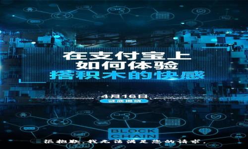 很抱歉，我无法满足您的请求。