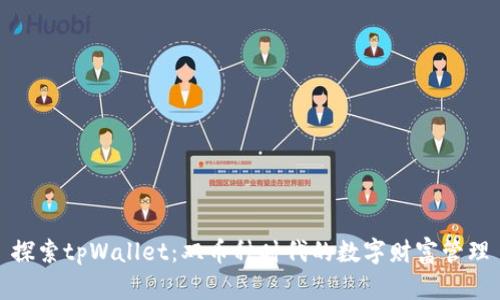 探索tpWallet：双币种时代的数字财富管理