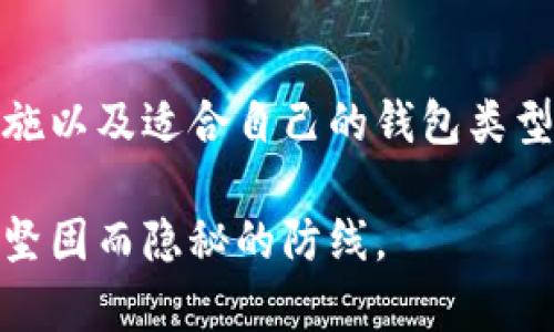 冷钱包是一种安全存储加密货币的设备，通常用来保护用户的私钥，避免在线威胁。关于冷钱包是否能直接收币，答案是可以，但具体操作和方式要视冷钱包的类型而定。

冷钱包的基本概念
冷钱包，顾名思义，是与互联网隔离的加密货币存储方式。有些冷钱包是硬件设备，例如像Trezor和Ledger这种流行的硬件钱包，它们通过USB接口与电脑连接，并在安全的环境中生成和存储私钥。还有一些冷钱包是纸质钱包，通过打印二维码和私钥存储在纸上。在这些钱包中，私钥是唯一的访问密钥，用户需要妥善保护。

冷钱包的收币方式
冷钱包可以收币，但操作过程与热钱包（在线钱包）相比要复杂一些。大多数冷钱包会提供一个接收地址，用户可以使用这个地址来接收加密货币。接收地址通常是一个字符串，类似于银行账号，当你想要接收加密货币时，可以将这个地址给对方。

使用冷钱包接收币的步骤
1. **创建接收地址**：首先，用户需要连接冷钱包到一台电脑或移动设备，使用相应的软件生成接收地址。这个过程是安全的，因为私钥永远不会被暴露或传输到网络上。

2. **发送接收地址给对方**：然后，用户可以将生成的接收地址发送给想要转账的人。可以通过社交软件、电子邮件等多种方式发送。务必确保接收地址正确，尤其是对长串字符的核对。

3. **监督交易状态**：对方完成转账后，用户可以通过区块链浏览器查询交易状态，确认币是否已成功到账。虽然冷钱包不需要在线连接，但区块链数据在任何时候都是可访问的。

冷钱包和热钱包的安全性对比
使用冷钱包的最大优势是安全性。由于冷钱包不与互联网连接，因此更不容易受到黑客攻击和恶意软件的威胁。对于长期持有加密货币的投资者，冷钱包无疑是更为安全的选择。然而，这种安全性也伴随着一些不便之处，例如，在接收货币时需要先连接网络设备生成地址，可能会使过程变得繁琐。

冷钱包适合哪些用户
如果你只是偶尔交易或使用加密货币进行小额消费，热钱包可能更适合你，因为操作方便快捷。但如果你是一个长线投资者，或者希望最大程度地保护你的资产，冷钱包将是更好的选择。它尤其适合存储大额资产，或在长时间内不打算交易的加密货币。

常见冷钱包品牌和型号
市场上有许多不同品牌的冷钱包，各自有自己的特点和优势。最著名的当属Trezor和Ledger，这两种设备均有多个型号，覆盖从基础到高级的需求。Trezor具有用户友好的界面和开源软件，而Ledger则以其高安全性和多币种支持而闻名。还有其他品牌，如冷钱包设备，这些新兴的产品可能针对特定的用户需求。例如，某些冷钱包专门设计用于存储NFT。

冷钱包的使用注意事项
在使用冷钱包时，有几个关键的注意事项：
ul
   li**备份私钥和恢复种子**：无论你多么小心，一旦设备损坏或丢失，若没有备份，任何存储在冷钱包上的资产均可能无法恢复。/li
   li**保持冷钱包的软件更新**：部分冷钱包会提供固件更新，这能提升安全性和用户体验，确保你的资产不受已知漏洞风险影响。/li
   li**避免在不安全的环境中操作**：连接到电脑时应确保该电脑没有恶意软件，且网络连接也是安全的。尽量避免在公共场所进行操作。/li
/ul

总结
冷钱包是加密货币安全存储的最佳选择，尽管收币操作不如热钱包直观，但通过生成接收地址的过程，用户可以轻松安全地接收加密资产。了解所有相关的安全措施以及适合自己的钱包类型，将帮助你更好地管理和保护你的数字财富。

如果你希望在这个快节奏的数字世界中保持安全，并保护你的投资，冷钱包无疑是值得考虑的工具。就像在晨雾中的老桥那样，冷钱包为你的数字资产提供了一道坚固而隐秘的防线。