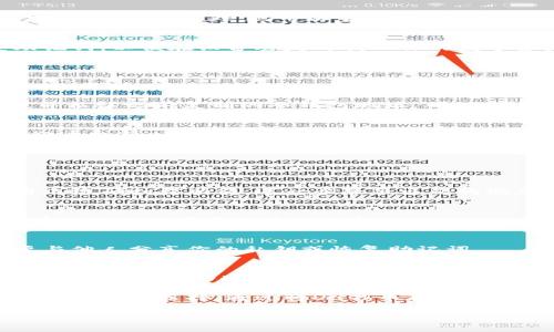 Dash币（DASH）可以提现到冷钱包。冷钱包是指不与互联网直接连接的硬件或纸质存储方式，因此被认为比热钱包更安全。下面是一些关于如何将Dash币提现到冷钱包的详细步骤和注意事项：

什么是冷钱包？
冷钱包是用于存储加密货币的方式之一，它通过离线存储来保护数字资产免受黑客攻击和其他安全威胁。常见的冷钱包包括硬件钱包（如Ledger和Trezor）、纸钱包，以及某些形式的存储媒介（如USB闪存驱动器），这些设备在不连接互联网的情况下，能够安全地存放加密货币。

为何选择冷钱包？
使用冷钱包的主要原因包括安全性、对抗黑客攻击的能力以及控管私钥的便利。许多加密货币持有者选择将大部分资产存储在冷钱包中，只有在需要交易时才将部分资金转移到热钱包中。特别是对于长期持有者而言，冷钱包可以有效降低风险。

将Dash币提现到冷钱包的步骤
将Dash币提现到冷钱包的过程相对简单，但需要遵循几个关键步骤：

h4步骤1：选择合适的冷钱包/h4
首先，你需要选择一个可靠的冷钱包。硬件钱包如Ledger或Trezor是常见的选择，因为它们提供了多重安全层和用户友好的界面。此外，也可以生成纸钱包，但需要确保打印时没有连接网络，避免私钥被泄露。

h4步骤2：安装软件和设置冷钱包/h4
如果你选择的是硬件钱包，首先需下载并安装官方推荐的软件。在软件中完成初始化设置，包括设置密码和记录恢复助记词，以便在设备丢失时找回你的数字资产。如果是纸钱包，确保安全生成并打印出私钥和公钥。

h4步骤3：获取Dash币的接收地址/h4
在冷钱包的软件中，找到“接收”或“收款”选项，生成并复制你的钱包地址。这一地址将用于接收你的Dash币。

h4步骤4：从交易所提现Dash币/h4
接下来，登录你所使用的加密货币交易所账户，找到“提现”或“提币”选项。在提现界面中，选择Dash币作为提现的货币，并粘贴之前复制的冷钱包地址。确保地址输入无误，输入要提现的数量，然后确认提现。注意检查交易所的提现手续费和处理时间。

h4步骤5：确认交易并检验冷钱包余额/h4
在完成提现后，耐心等待区块链确认交易，时间可能因网络拥堵而异。一旦确认，你就可以在冷钱包中查看到新增的Dash币余额。为了确保安全，建议定期检查冷钱包的余额，确保资产的安全。

安全性与注意事项
在提现Dash币时，有几个安全性方面需要特别注意：

h4确保地址准确/h4
在进行任何转账之前，务必仔细检查冷钱包地址的准确性。任何的输入错误都可能导致资金的永久损失。可以考虑使用二维码扫描功能，进一步降低出错的概率。

h4选择可信的交易所/h4
进行提现操作时，选择信誉良好的加密货币交易所。研究该平台的用户评价、历史运营表现及安全性，确保你的Dash币在提现过程中不会遭遇风险。

h4保持冷钱包安全/h4
冷钱包的安全性主要依靠私钥的保密。确保你的硬件钱包或纸钱包存储在一个安全的地方，避免被盗或丢失。务必不要与他人分享你的私钥或恢复助记词。

总结
Dash币可以安全地提现到冷钱包，使用冷钱包存储的用户能够有效提升资产的安全性。通过仔细选择合适的冷钱包和交易所，并严格遵循提现过程中的安全步骤，你可以确保你的Dash币安全存储，抵御潜在的网络威胁。

总之，无论你是新手还是资深的加密货币投资者，了解如何安全地管理和存储你的数字资产是非常重要的。冷钱包是一个优秀的选择，通过将Dash币存储在冷钱包中，你可以在保护资产的同时享受加密货币的好处。 

以上便是将Dash币提现到冷钱包的相关知识和流程，希望对你有所帮助！