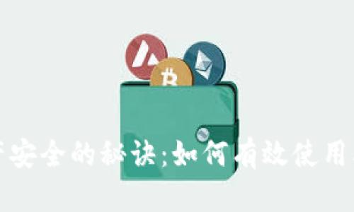 确保您资产安全的秘诀：如何有效使用本地冷钱包