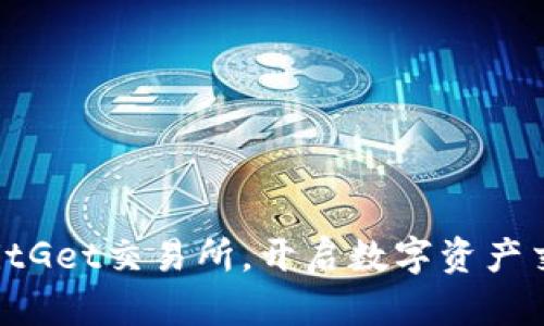 立即下载BitGet交易所，开启数字资产交易新旅程！