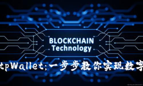 轻松添加公链到tpWallet：一步步教你实现数字资产的便捷管理