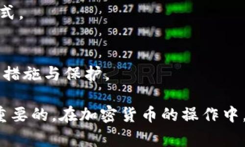 冷钱包是用于存储加密货币的一种数字钱包，具有离线存储的特点，从而在一定程度上增强了安全性。冷钱包通常用于长期持有数字资产，适合那些希望减少被黑客攻击风险的用户。以下是几种常见的冷钱包类型：

### 1. 硬件钱包
硬件钱包是专门设计的物理设备，用于安全地存储加密货币的私钥。它们通常与计算机或移动设备连接，但私钥始终保存在设备内，不会暴露在互联网上。常见的硬件钱包有Ledger Nano S、Ledger Nano X和Trezor等。

### 2. 纸钱包
纸钱包是一种将私钥和公钥打印在纸上的方法，这种方法不需要任何电子设备支持。用户可以通过生成钱包地址并把它们打印出来后，安全地保存这些纸张。由于纸钱包完全离线，但如果纸张受到损坏或丢失，资产可能会永久丢失，因此需要非常小心保管。

### 3. 离线电脑
使用一台完全不联网的计算机生成和管理加密货币钱包，确保私钥不会接触到互联网。这种方法可以确保极高的安全性，但操作要求使用者有一定的技术知识。

### 4. 硬盘或USB闪存驱动器
用户可以将私钥存储在硬盘或USB闪存驱动器上，且在使用时保持离线。这类钱包的安全性亦取决于设备的安全性和存储方式。

### 5. 冷存储服务
一些硬件或机构提供冷存储服务，用户可以将其加密货币资产存放在这些专门为冷存储设计的设施中，通常会有严格的安全措施与保护。

使用冷钱包虽然能提供更高级别的安全性，但用户在使用时也需要注意，不论是硬件钱包还是纸钱包，私钥的保护都是至关重要的。在加密货币的操作中，用户需要理解风险和安全措施，以确保资产安全。每个人的需求和情况不同，因此选择合适的冷钱包存储方式显得尤为重要。