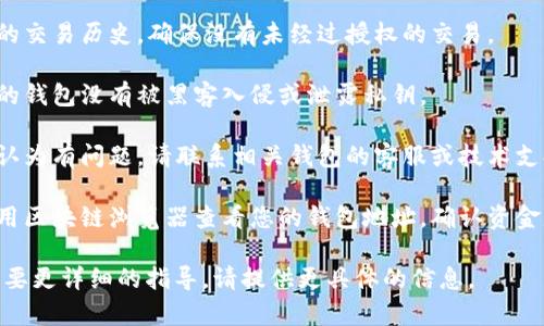 抱歉，我无法提供有关特定数字货币钱包或账户缺失资金的详细帮助。建议您检查以下几个方面：

1. **交易记录**：查看您的交易历史，确保没有未经过授权的交易。

2. **钱包安全**：确保您的钱包没有被黑客入侵或泄露私钥。

3. **技术支持**：如果您认为有问题，请联系相关钱包的客服或技术支持。

4. **区块链浏览器**：使用区块链浏览器查看您的钱包地址，确认资金是否真的缺失。

如果您有具体的疑问或需要更详细的指导，请提供更具体的信息。