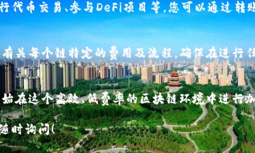 要在狐狸钱包（MetaMask）中添加BSC（币安智能链），您需要按照以下步骤操作。请确保您已经下载并安装了狐狸钱包的浏览器扩展程序或手机应用。

步骤一：打开狐狸钱包
首先，打开您的狐狸钱包应用或浏览器扩展。如果您还没有创建钱包，请按照应用的提示创建一个新钱包，并妥善保管您的助记词和私钥。

步骤二：进入网络设置
在钱包的主界面，点击右上角的账户头像或者网络名（通常为“Ethereum Mainnet”）以打开网络选择菜单。当你看到现有网络的列表时，点击 “添加网络” 或 “自定义RPC” 

步骤三：填写BSC网络信息
在添加网络的页面，您需要填写以下BSC的网络信息：
ul
    listrong网络名称：/strong币安智能链/li
    listrong新RPC URL：/stronghttps://bsc-dataseed.binance.org//li
    listrong链ID：/strong56/li
    listrong货币符号：/strongBNB/li
    listrong区块浏览器 URL：/stronghttps://bscscan.com/li
/ul

步骤四：保存网络设置
确认您输入的信息无误后，点击“保存”或“添加”按钮。系统会将您添加的BSC网络保存到钱包中。

步骤五：切换到BSC网络
完成网络添加后，您可以再次点击账户头像，选择刚添加的“币安智能链”网络，您当前的账户将会切换到BSC网络。

步骤六：开始使用BSC
切换至BSC网络后，您就可以开始使用币安智能链的各种应用，进行代币交易、参与DeFi项目等。您可以通过转账BNB或者其他对应的代币到您的新地址，开始您在BSC上的冒险。

注意事项
在进行跨链操作时，请务必确认您发送到的地址是正确的，并了解有关每个链特定的费用及流程。确保在进行任何交易前，对相关项目有清晰的了解，以避免不必要的损失。

总结
通过上述步骤，您可以轻松地在狐狸钱包中添加币安智能链，并开始在这个高效、低费率的区块链环境中进行加密货币交易和投资。

希望这些步骤能帮助您顺利添加BSC链。如果您有任何问题，欢迎随时询问！