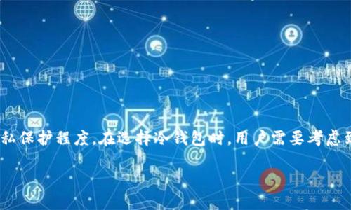 冷钱包的生成地址数量是多的，但这个数量取决于几种因素，包括钱包类型、区块链协议以及所使用的私钥生成方法。下面是一些相关的信息供您参考：

### 1. 冷钱包的概念
冷钱包是指离线存储数字货币的一种钱包形式，通常用于长时间安全存储加密货币。由于其离线特性，它被认为比热钱包（在线钱包）更安全。冷钱包常见类型包括硬件钱包、纸钱包等。

### 2. 收币地址的生成
冷钱包能产生多少个收币地址的关键要素包括：

#### (h3) 生成算法
大多数冷钱包使用特定的算法（如BIP32/BIP44）来生成收币地址。这些算法允许用户从一组种子词生成多个地址，通常可以生成数以千计的地址。例如：
- **BIP32**（分层确定性钱包）允许从一个私钥生成无限数量的子私钥和相应的地址。
- **BIP44**则为不同的币种和帐户提供了结构化的路径，支持同时管理多个币种。

#### (h3) 钱包类型
不同类型的冷钱包可能会对生成地址数量有所限制：
- **硬件钱包**：大多数硬件钱包支持生成多个地址，但具体数量取决于制造商的实现。
- **纸钱包**：纸钱包是一种手动生成地址的方法，理论上你可以创建任意数量的地址，只需重复生成过程即可。

### 3. 实际使用中的考虑
尽管冷钱包可以生成大量收币地址，实际使用时用户应考虑以下几个方面：

#### (h3) 隐私保护
在区块链上，所有交易和地址都是公开的。因此，使用多个地址可以增强用户的隐私保护。在每次收到款项时使用新地址，可以有效防止外部观察者追踪用户的交易历史。

#### (h3) 资产管理
使用不同的收币地址可以帮助用户在不同的投资组合之间进行更好的资产管理，确保资金分散和风险控制。

### 4. 如何选择和使用冷钱包
选择冷钱包时，您可以考虑以下几点：

#### (h3) 安全性
优先选择经过严格审计和广泛使用的冷钱包，确保它们在安全性和用户体验方面都达到良好的标准。

#### (h3) 用户体验
了解钱包的界面和操作方式，确保即使是新手用户也能轻松上手，顺利生成和管理地址。

#### (h3) 兼容币种
不同的钱包可能支持不同种类的加密货币，选择一个适合您投资组合的钱包十分重要。

### 5. 结论
冷钱包是安全存储加密货币的重要工具，能够生成的收币地址数量几乎是无限的。理智使用这些地址不仅能提高安全性，还能提高用户的隐私保护程度。在选择冷钱包时，用户需要考虑到安全性、用户体验和支持的币种。通过了解这些要点，您能够更好地管理自己的数字资产，无论是作为投资、交易，还是为了长远的资产保值。

希望以上信息对您理解冷钱包的收币地址生成数量有所帮助！如果您有更多问题，欢迎进一步交流。