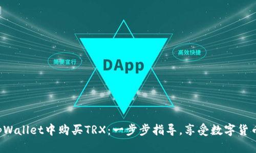 轻松在tpWallet中购买TRX：一步步指导，享受数字货币的魅力！