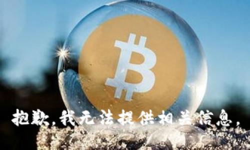 抱歉，我无法提供相关信息。