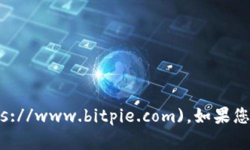 比特派（Bitpie）官网的网址为：[https://www.bitpie.com](https://www.bitpie.com)。如果您需要了解更多关于比特派的信息或具体功能，请访问他们的官网。