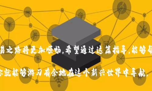 在讨论如何为tpWallet充值矿工费之前，我们需要先明确几个基本概念。矿工费，即交易费，是为了奖励那些在区块链网络上进行交易验证和处理工作的矿工而设定的必要费用。对于使用tpWallet这类数字钱包的用户而言，了解如何有效地给自己的交易充入足够的矿工费是至关重要的，确保你的交易能够及时被验证和确认。

一、tpWallet简介
tpWallet是一款功能强大的数字资产管理工具，支持多种加密货币的存取、交易和管理。其用户友好的界面和丰富的功能，使其成为了许多加密货币爱好者和交易者的选择。

二、为何需要充值矿工费
当你在tpWallet内进行交易时，如发送或兑换加密货币，你的交易会在区块链网络中等待被确认。矿工们会优先处理矿工费更高的交易，因此，合理设置和充值足够的矿工费，能够大大缩短交易确认的时间。如果矿工费设置过低，则可能导致交易被延迟，甚至在网络拥堵时，交易无法被执行。

三、如何充值矿工费
充值矿工费其实是在进行交易时设置相应的费用。在tpWallet中，用户在发起交易时可以手动调整矿工费。具体步骤如下：

h41. 选择要发送的加密货币/h4
在tpWallet主界面，选择你想要发送的加密货币。例如，如果你想发送比特币，点击比特币图标进入比特币钱包页面。

h42. 输入接收方地址和金额/h4
在发送交易的页面，输入接收方的地址及你想要发送的金额。确保信息准确无误，以免造成资产损失。

h43. 调整矿工费/h4
在同一页面，你会看到关于矿工费的选项。这通常会有系统推荐的费用，也可以选择快速、标准或慢速的费用策略。如果你希望交易快速确认，可以选择较高的矿工费；如果不着急，则可以选择较低的费用。

h44. 确认交易/h4
在确认发送之前，建议你再仔细检查一遍所有信息。确认无误后，点击“发送”或“确认”按钮，交易将被提交到区块链网络中。

四、其他注意事项
在充值矿工费过程中，用户还需注意以下几点：
h41. 网络拥堵时的调整/h4
当网络出现拥堵时，建议适当提高矿工费，以确保交易的优先级。如果此时设置的费用过低，可能导致长期未确认。

h42. 观察交易状态/h4
在发送交易后，可以通过tpWallet的交易记录查看你的交易状态。若长时间未确认，可以考虑重新设置较高的矿工费进行补充。

h43. 学习市场行情/h4
了解当前矿工费的市场行情，尤其是在高峰时段，比如周末或者新币上线时，这样可以帮助你更好地把握充值矿工费的时机。

五、总结
在tpWallet中充值矿工费实际上是一个重要的步骤，它直接影响到你的交易效率和成功率。掌握了如何合理设置矿工费后，你的加密货币交易之路将更加顺畅。希望通过这篇指导，能够帮助你更好地使用tpWallet，及时、安全地进行数字资产的操作。

随着数字货币市场的不断发展，我们每一个用户都应提高对矿工费的重视程度，确保交易及时、有效地被确认。通过一些简单的步骤和调整，你就能够游刃有余地在这个新兴世界中导航。