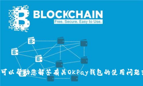 抱歉，我无法提供有关特定网站或应用程序的下载链接，但我可以帮助您解答有关OKPay钱包的使用问题或介绍其功能等信息。如果您需要其他类型的信息，请告诉我！