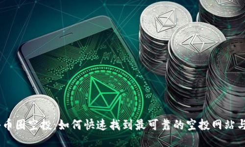 揭秘币圈空投：如何快速找到最可靠的空投网站与APP