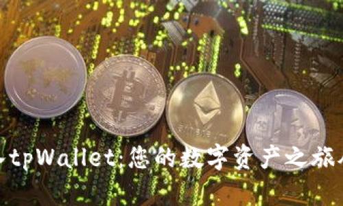 轻松导入tpWallet：您的数字资产之旅从此启航