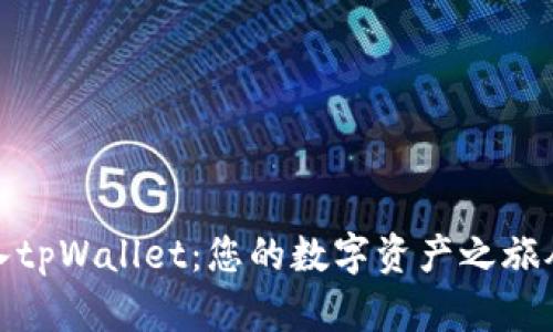 轻松导入tpWallet：您的数字资产之旅从此启航