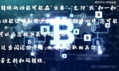 关于tpWallet是否支持扫码转账，具体情况可能会根