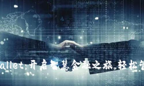 bianoti探索tpWallet：开启智慧金融之旅，轻松管理您的数字资产