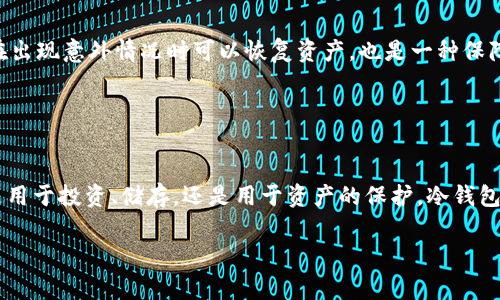 冷钱包是一种用于存储加密货币的安全工具，通常是离线的，提供较高的安全性，以防止黑客攻击和网络盗窃。然而，冷钱包的设计初衷是为了长期存储资产而非进行频繁交易。

### 冷钱包的工作原理

冷钱包的定义与运作
冷钱包，也称为离线钱包，是一种不与互联网直接连接的加密货币存储方式。想象一下它就像一个装满金银珠宝的保险箱，放在一个安全的地方。这样的存储方式能有效避免在线交易中常见的风险，比如被黑客入侵或身份盗窃。常见的冷钱包形式包括硬件钱包、纸钱包等。

冷钱包的优势
冷钱包的主要优势在于安全性。由于它们不与互联网相连，这种储存方法极大地减少了被盗的可能性。冷钱包的物理形式（如USB设备或纸张）使得持有者可以掌握他们的资产，而无需依赖于第三方服务。这种掌控感就像是拥有一座安全的金库，只有持有钥匙的人才能进入。

### 冷钱包的交易方式

冷钱包交易的步骤与流程
虽然冷钱包本身不支持直接交易，但用户仍然可以通过一定的步骤实现资产的转移。首先，你需要连接一个在线钱包或交易平台进行交易。具体操作如下：
ol
    li首先，确保你的冷钱包内有你想要交易的加密货币。/li
    li在需要交易时，打开冷钱包，生成一笔新的交易。这通常是在冷钱包专用的界面中进行的。/li
    li输入接收方的地址及交易金额。/li
    li完成交易后，将交易数据保存到一个USB设备或其他媒介中。/li
    li再将USB设备连接到一台联网的电脑上，把交易数据导入在线钱包或交易平台，提交交易。/li
/ol
这个过程就像是把一张手写的支票带到银行去进行兑现，虽然费时，但保证了资金的安全。

### 冷钱包的适用场景与限制

冷钱包适合哪些人群？
冷钱包对于长期投资者、对安全性要求极高的用户来说，是一个理想选择。如果你是一个打算长期持有比特币或其他加密货币的人，冷钱包就像是你藏匿的财富一般安全无忧。同时，它也适合那些不频繁交易的用户，因为冷钱包从本质上说并不方便频繁使用。

冷钱包交易的限制性
相较于热钱包，冷钱包的交易效率低下。如果你是一位日常频繁进行市场操作的交易者，冷钱包可能就不符合你的需求了。想象一下，一个急需资金周转的商人，使用冷钱包进行交易可能让他错失良机。还有一点要注意的是，冷钱包一旦遗失，资产可能不可挽回，因此使用时需要小心保管。

### 冷钱包的安全措施

如何提高冷钱包的安全性
在保持冷钱包的安全性方面，用户可以采取多种措施。比如，为冷钱包设置复杂的密码，做到物理防盗措施（如使用保险箱或者隐藏地点）。此外，定期备份钱包和私钥，确保在出现意外情况时可以恢复资产，也是一种保障。

### 总结

冷钱包的未来展望
随着加密货币行业的发展，冷钱包仍然是一种不可或缺的资产存储方式。虽然其不便于频繁交易，但在安全性方面的优势使其在许多投资者中保持着强大的吸引力。无论是用于投资、储存，还是用于资产的保护，冷钱包都在为用户提供着一种平衡安全与便利的选择。未来，随着技术的进步，冷钱包可能会融入更多创新的功能，使得用户在保障安全的同时，也能享受到更加便捷的交易体验。

冷钱包的安全性不言而喻，但若希望通过冷钱包进行交易，用户则需承担一定的步骤和时间成本。冷钱包的未来，依然是加密货币生态中重要的组成部分。