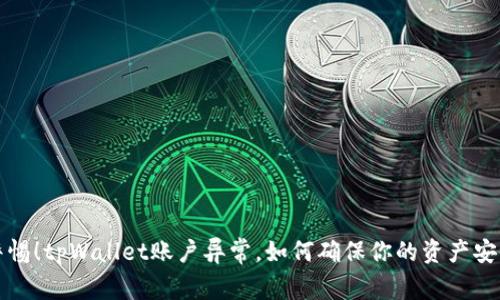 警惕！tpWallet账户异常，如何确保你的资产安全