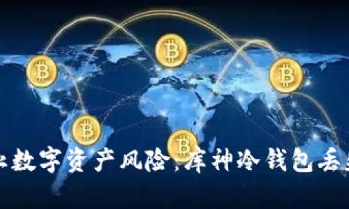 如何防止数字资产风险：库神冷钱包丢失的教训