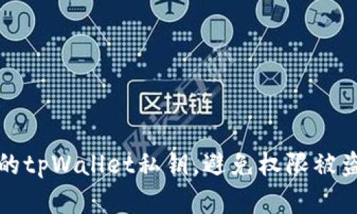 如何保护您的tpWallet私钥，避免权限被盗和恶意篡改