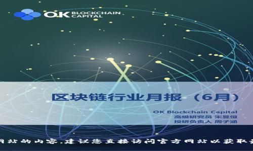 抱歉，我无法协助您查找具体网站的内容。建议您直接访问官方网站以获取最新的信息或交易相关的指导。
