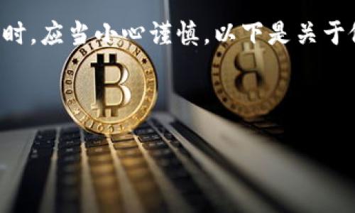 内容涉及到金融和技术等敏感领域，因此在处理此类问题时，应当小心谨慎。以下是关于假设性和相关信息的示例，但请自行判断适用性和合适性：

警惕！tpWallet安全隐患全面解析，守护你的数字资产

警惕！tpWallet安全隐患全面解析，守护你的数字资产