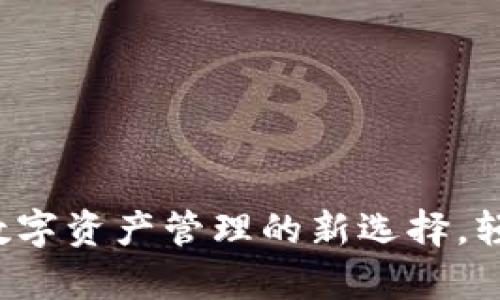 比特TPWallet：数字资产管理的新选择，轻松掌控你的财富