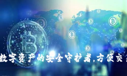 冷钱包：数字资产的安全守护者，方便交易的秘密