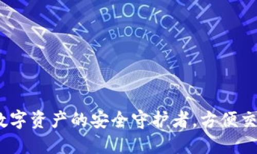 冷钱包：数字资产的安全守护者，方便交易的秘密