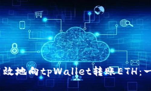 如何安全、高效地向tpWallet转账ETH：一份完整指南