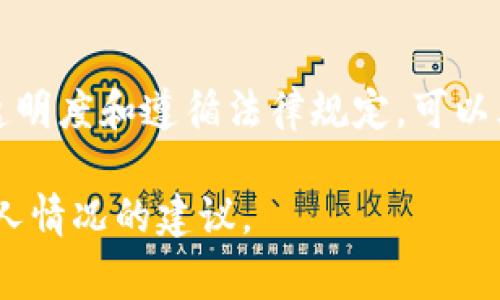 在讨论USDT交易会是否会冻结银行卡的问题之前，我们需要先了解一些基本概念和背景信息。USDT（Tether）是一种广泛使用的稳定币，通常用于加密货币交易所之间的交易，帮助交易者在不同的加密资产之间流动其资金。

### 什么是USDT交易？

USDT交易是指使用USDT进行的交易行为。用户可以通过加密货币交易所购买、出售或交易USDT，以实现加密资产之间的转换。USDT的价格通常与美元保持稳定的1:1关系，因此在加密货币交易中具有很高的流动性。

### 银行卡被冻结的原因

银行卡被冻结通常是由于以下几个原因：

1. **可疑活动**：如果银行检测到账户中有异常的大额交易行为，可能会出于安全考虑暂时冻结该账户，以防止潜在的欺诈或洗钱活动。
   
2. **未能符合KYC/AML政策**：银行和金融机构需要遵守“了解你的客户”（KYC）和“反洗钱”（AML）政策。如果用户未能提供所需的身份验证信息，银行可能会采取冻结账户的措施。

3. **法律问题**：如果账户涉及到法律纠纷或司法调查，银行有责任依照法律要求冻结相关账户。

### 参与USDT交易是否会导致银行卡冻结？

在进行USDT交易时，是否会导致银行卡被冻结主要取决于几个因素：

#### 1. 交易所的合规性
不同的加密货币交易所有不同的合规策略。一些知名的交易所如Coinbase、Binance等，都会遵循严格的KYC和AML政策。如果您在这些平台上进行交易，并且遵循相关规章制度，银行卡被冻结的风险相对较小。

#### 2. 交易行为的透明度
如果您的交易方式非常透明，没有涉及大额、频繁或可疑的交易，通常情况下不会导致银行卡被冻结。然而，如果您的交易历史中有大量频繁的USDT出售或购买，并且这些交易与您的银行账户信息不一致，那么银行可能会对此产生疑问。

#### 3. 银行的政策
不同银行对待加密货币交易的态度差异很大。有些银行可能更加宽容，而有些则可能对与加密交易相关的资金流动采取较为谨慎的态度。因此，建议在与银行卡关联的交易中，选择与银行政策相符的交易策略。

### 如何降低被冻结的风险？

虽然完全消除银行卡被冻结的风险是不可能的，但可以通过以下措施降低风险：

#### 1. 遵从法律法规
务必确保所有USDT交易均遵循当地法律法规，确保您的资金来源合法。

#### 2. 选择合规的交易平台
使用知名的、合规的加密货币交易所，这些平台通常会制定透明的规则和政策。

#### 3. 保持交易记录的透明性
保持清晰的交易记录，能够在需要时提供证明，增加交易的可信度。

#### 4. 定期与银行沟通
如果您计划频繁进行与USDT相关的交易，考虑与银行沟通，告知他们您的交易意图，以减少误会。

### 结论

总体来说，USDT交易可能会导致银行卡被冻结的风险是存在的，但通过选择合规的交易平台、保持交易透明度和遵循法律规定，可以大大降低这种风险。始终保持与您的银行和交易平台的良好沟通，对于保障自己的资金安全至关重要。  

如果您有更具体的问题或需要进一步的信息，不妨咨询专业的法律顾问或者金融专家，以获得针对您个人情况的建议。