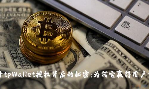 揭开tpWallet授权背后的秘密：为何它赢得用户信任