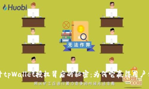 揭开tpWallet授权背后的秘密：为何它赢得用户信任