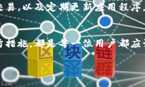 tpWallet 是一款数字资产钱包，用户常常希望了解关于自身安全和账户活动的信息，包括登录设备的查看和管理。虽然目前的具体功能可能会随着应用和版本的更新而变化，但我们可以讨论一些关于数字钱包登录设备管理的通用信息。

如何查看登录设备
在大多数数字钱包应用中，特别是那些注重安全性的平台，通常会提供一些途径让用户查看最近的登录设备。这项功能可以帮助用户识别可疑活动，从而保障他们的资金安全。但在tpWallet的具体界面和功能上，可能会有所不同，因此建议用户首先访问应用内的设置或安全选项。

提高账户安全的做法
如果tpWallet支持查看登录设备，这一选项通常在安全设置或账户活动记录中。用户可以定期检查是否有不明设备访问记录，从而及时做出反应。例如，若发现有未知设备尝试登录，用户应立即更改密码，并可能还需要启用双重认证，以进一步加强账户的安全性。

tpWallet账户活动记录
一些数字钱包应用提供详细的账户活动日志，用户可以查看何时、何地、使用何种设备进行过登录。这种透明度增强了用户对自己资产的掌控感，用户可以随时了解账户的安全状态。不过，具体的功能仍需根据官方的最新说明进行确认。

如何保护您的数字资产
无论tpWallet是否提供查看登录设备的功能，用户都应采取多方面的措施来保护其数字资产。例如，使用强密码，避免在公共Wi-Fi下交易，以及定期更新应用程序，以确保应用的安全性。同时，了解如何识别钓鱼攻击和其他网络威胁，也是每位用户必备的知识。

总结
在使用tpWallet时，了解如何查看和管理登录设备是保障账户安全的关键一步。随时关注账户活动、更新安全设置以及采取必要的预防措施，都是每一位用户都应该持续关注的重点。即使tpWallet并未直接支持查看历史设备功能，用户依然可以通过良好的网络安全习惯来提高数字资产的安全性。

以上是关于tpWallet查看登录设备功能的简要介绍。如需更详细的信息，建议访问官方网站或查阅用户手册。