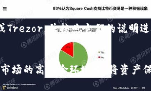 Crypto.com是一个加密货币交易平台和金融服务提供商，它提供多种加密货币相关的产品和服务，包括钱包、交易、借贷、赚取利息等。在Crypto.com的产品中，用户可以使用热钱包和冷钱包的功能。

什么是冷钱包？
冷钱包，或称为冷存储，是一种将加密货币存储在不与互联网直接连接的设备或环境中的方法。由于冷钱包在离线状态下，受到黑客攻击的风险大大降低，是一种相对安全的存储方式。冷钱包可以是硬件钱包、纸钱包等形式。

Crypto.com的冷钱包功能
Crypto.com提供了一个用户友好的热钱包，便于进行频繁的交易和转账。而对于想长期持有加密货币的用户，Crypto.com也推荐使用冷钱包来增强安全性。虽然Crypto.com不是一个纯粹的冷钱包服务提供商，但它为用户提供了更高级的安全选项，例如将资产转移到支持冷存储的硬件钱包中。

选择冷钱包的原因
将加密货币存储在冷钱包中有很多优势。首先，由于冷钱包的离线特性，即使面临网络攻击或平台被黑客入侵，用户的资产也能得到更好的保障。其次，冷钱包通常也不涉及日常的交易，因此它减少了用户因频繁操作而导致的失误或安全隐患。

如何在Crypto.com上使用冷钱包
如果您是Crypto.com的用户，可以考虑将您的资产转移到支持硬件钱包的环境中。首先，您需要选择一个知名品牌的硬件钱包，例如Ledger或Trezor，并按照它们的说明进行安装和设置。然后，您可以从Crypto.com提取资产，并将其发送到您的硬件钱包地址，确保在整个过程中注意安全，以避免任何潜在的失误。

总结
虽然Crypto.com本身提供的是热钱包服务，但用户可以通过额外的硬件钱包选择实现冷存储功能，以确保其加密资产的安全性。在当前加密市场的高风险环境中，将资产保存在冷钱包中无疑是保护投资的一个明智选择。