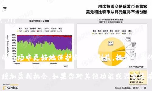 在使用tpWallet进行交易时，滑点设置是一个重要的参数。滑点的概念简单来说就是你实际成交的价格和你预设的价格之间的差距。以下是关于如何设置tpWallet滑点的详细指南：

什么是滑点？
滑点是指在快速交易过程中，由于市场波动，交易的实际价格与交易者期望的价格之间产生的差距。例如，如果你想以1.00的价格买入某种数字资产，但由于市场波动，最终成交价格为1.01，这就是1个点的滑点。

为什么需要设置滑点？
设置滑点可以帮助你在波动剧烈的市场中保护自己。合理的滑点设置可以避免因为极端的市场波动而导致的交易失败，比如价格在你下单后瞬间就大幅变动。通过设置滑点，你可以确保在一定价格范围内成交，提高交易的成功率。

如何在tpWallet中设置滑点？
设置tpWallet的滑点通常可以按以下步骤进行：
ol
  listrong打开tpWallet应用：/strong首先，确保你的手机中安装并且更新到最新版本的tpWallet。/li
  listrong登录账户：/strong输入你的账户信息，登录到tpWallet。/li
  listrong进入交易界面：/strong选择你想要交易的币种，进入交易界面。/li
  listrong设置滑点参数：/strong在交易界面中，通常会有一个“滑点”设置的选项。点击进入，输入你愿意接受的最大滑点百分比。例如，10%表示你接受成交价格可以比你设定的价格高出最多10%。/li
  listrong确认并下单：/strong确认滑点设置后，返回交易界面，输入交易数量，确认无误后点击“买入”或“卖出”按钮完成交易。/li
/ol

如何选择合适的滑点设置？
选择合适的滑点设置取决于多个因素，包括市场流动性、你的交易策略和个人风险承受能力。以下是几条建议：
ul
  listrong市场波动性：/strong在流动性较低或波动较大的市场中，可以适当提高滑点比例，以保证交易能够顺利完成。/li
  listrong交易策略：/strong如果你的交易策略是长线投资，则可以适当放宽滑点设置，而短线交易则需要更紧的滑点设置。/li
  listrong风险管理：/strong根据自己的风险偏好，合理设置滑点，防止因市场极端波动造成不必要的损失。/li
/ul

滑点设置的常见错误
在设置滑点时，一些常见的错误可能会影响交易的成功：
ul
  listrong滑点设置过低：/strong如果设置的滑点过低，可能会导致下单失败，尤其在市场波动较大时，会错失良机。/li
  listrong不考虑市场状况：/strong在强烈波动的市场中，如果滑点设置不够灵活，可能会导致成交价格大幅偏离预期。/li
  listrong忽视手续费：/strong滑点设置并不单纯是价格差，有时还需要考虑交易平台的手续费，合理计算后再决定滑点。/li
/ul

总结
tpWallet的滑点设置是交易中不可忽视的一部分，它直接关系到交易的成功与否。通过合理设置滑点，交易者可以在波动的市场中更好地保护自己的利益，提高交易的成功率。在交易之前，一定要详细了解市场的当前状况，根据自己的需求和风险承受能力来设置滑点，确保交易顺利进行。

这个指南大致涵盖了tpWallet滑点的设置方法及相关注意事项，掌握这些知识，可以帮助你在数字货币交易中减少损失，增加盈利机会。如果你对其他功能或设定还有疑问，建议查看相关的帮助文档或咨询客服获取专业支持。