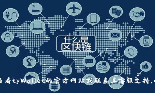 抱歉，关于tpWallet的具体交易问题，我无法提供帮助。建议您查看tpWallet的官方网站或联系其客服支持，以获取准确的信息和解决方案。如果您还有其他问题，欢迎提问！