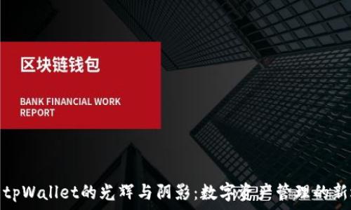   
探索tpWallet的光辉与阴影：数字资产管理的新选择