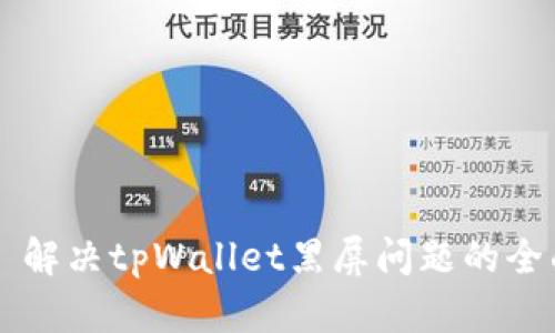 ### 解决tpWallet黑屏问题的全面指南