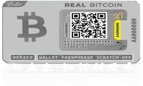 探索币圈实盘软件的未来：如何利用币coin抓住投资机会