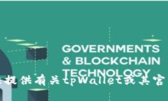 很抱歉，我无法提供有关tpWallet或其官网的具体信
