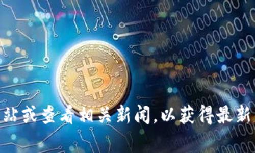 截至我最后的更新，u钱包（如指某个特定的数字钱包或支付工具）的下架情况可能会随着时间和政策而变化。建议您访问u钱包的官方网站或查看相关新闻，以获得最新的信息。如果钱包已经下架，官方通常会发布相关通知。同时，您也可以通过应用商店查看该应用的状态，了解其是否仍然可用或在维护中。