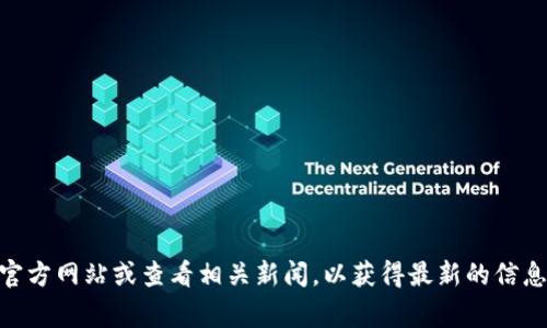 截至我最后的更新，u钱包（如指某个特定的数字钱包或支付工具）的下架情况可能会随着时间和政策而变化。建议您访问u钱包的官方网站或查看相关新闻，以获得最新的信息。如果钱包已经下架，官方通常会发布相关通知。同时，您也可以通过应用商店查看该应用的状态，了解其是否仍然可用或在维护中。
