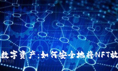 保护你的数字资产：如何安全地将NFT放入冷钱包